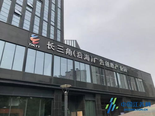 鹽城沿海廣告創(chuàng)意產(chǎn)業(yè)園成功獲評(píng)省級(jí)園區(qū)，為長(zhǎng)三角北翼增添創(chuàng)新引擎